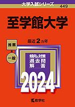 2024年版 大学入試シリーズ 449 至学館大学