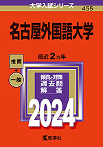 2024年版 大学入試シリーズ 455 名古屋外国語大学