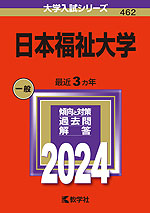 2024年版 大学入試シリーズ 462 日本福祉大学