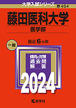 2024年版 大学入試シリーズ 464 藤田医科大学 医学部