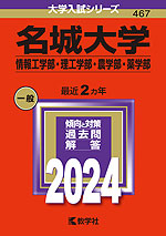 2024年版 大学入試シリーズ 467 名城大学 情報工学部・理工学部・農学部・薬学部