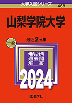2024年版 大学入試シリーズ 468 山梨学院大学