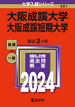 2024年版 大学入試シリーズ 481 大阪成蹊大学・大阪成蹊短期大学