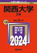 2024年版 大学入試シリーズ 484 関西大学 文系