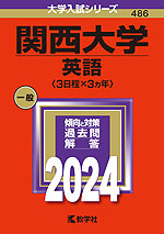 2024年版 大学入試シリーズ 486 関西大学 英語＜3日程×3カ年＞