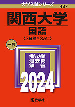 2024年版 大学入試シリーズ 487 関西大学 国語＜3日程×3カ年＞