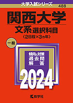 2024年版 大学入試シリーズ 488 関西大学 文系選択科目＜2日程×3カ年＞