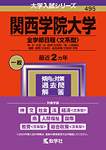 2024年版 大学入試シリーズ 495 関西学院大学 全学部日程＜文系型