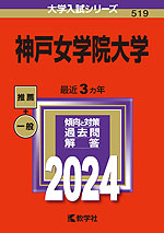 2024年版 大学入試シリーズ 519 神戸女学院大学