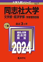 2024年版 大学入試シリーズ 527 同志社大学 文学部・経済学部-学部個別日程
