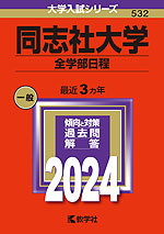 2024年版 大学入試シリーズ 532 同志社大学 全学部日程
