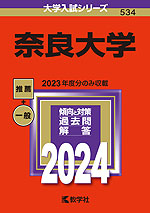 2024年版 大学入試シリーズ 534 奈良大学