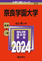 2024年版 大学入試シリーズ 535 奈良学園大学