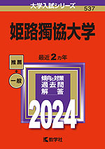 2024年版 大学入試シリーズ 537 姫路獨協大学