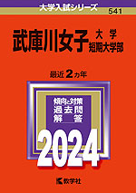 2024年版 大学入試シリーズ 541 武庫川女子大学・武庫川女子大学短期大学部