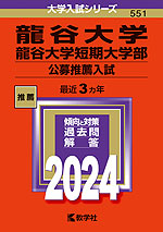 2024年版 大学入試シリーズ 551 龍谷大学・龍谷大学短期大学部 公募推薦入試