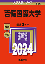 2024年版 大学入試シリーズ 556 吉備国際大学