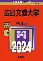 2024年版 大学入試シリーズ 562 広島文教大学