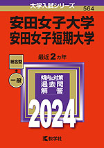 2024年版 大学入試シリーズ 564 安田女子大学・安田女子短期大学