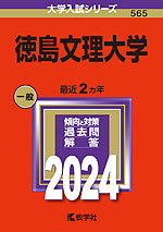 2024年版 大学入試シリーズ 565 徳島文理大学