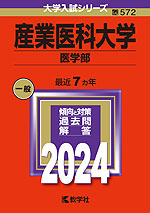 2024年版 大学入試シリーズ 572 産業医科大学 医学部