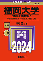 2024年版 大学入試シリーズ 575 福岡大学 医学部医学科を除く-学校推薦型選抜・一般選抜系統別日程