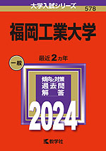 2024年版 大学入試シリーズ 578 福岡工業大学
