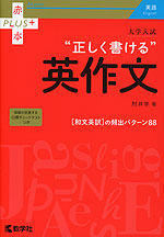 大学入試 “正しく書ける”英作文