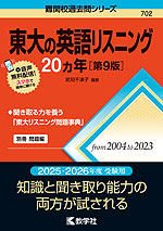 難関校過去問シリーズ 702 東大の英語リスニング 20カ年 ［第9版］