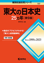 難関校過去問シリーズ 707 東大の日本史 25カ年 ［第9版］