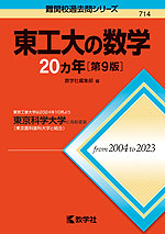 難関校過去問シリーズ 714 東工大の数学 20カ年 ［第9版］