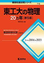 難関校過去問シリーズ 715 東工大の物理 20カ年 ［第5版］