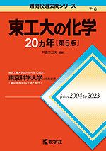 難関校過去問シリーズ 716 東工大の化学 20カ年 ［第5版］