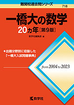 難関校過去問シリーズ 718 一橋大の数学 20カ年 ［第9版］