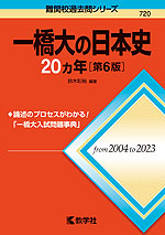 難関校過去問シリーズ 720 一橋大の日本史 20カ年 ［第6版］