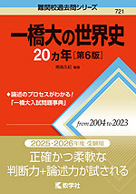 難関校過去問シリーズ 721 一橋大の世界史 20カ年 ［第6版］