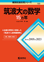 難関校過去問シリーズ 723 筑波大の数学 15カ年