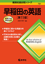 難関校過去問シリーズ 731 早稲田の英語 ［第11版］