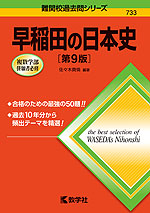 難関校過去問シリーズ 733 早稲田の日本史 ［第9版］