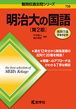 難関校過去問シリーズ 738 明治大の国語 ［第2版］