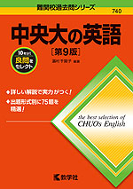 難関校過去問シリーズ 740 中央大の英語 ［第9版］