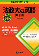 難関校過去問シリーズ 741 法政大の英語 ［第9版］