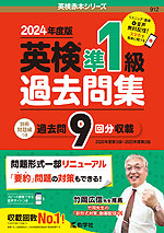 2024年度版 英検 準1級 過去問集