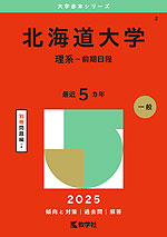 2025年版 大学赤本シリーズ 002 北海道大学（理系-前期日程
