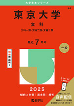 2025年版 大学赤本シリーズ 044 東京大学（文科）
