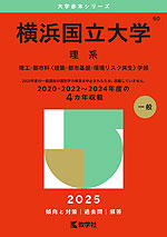 2025年版 大学赤本シリーズ 060 横浜国立大学（理系） | 教学社 - 学参 