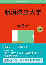 静岡県立大学 (2025年版大学赤本シリーズ) | 教学社編集部 |本