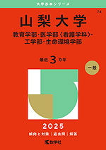 2025年版 大学赤本シリーズ 074 山梨大学（教育学部・医学部