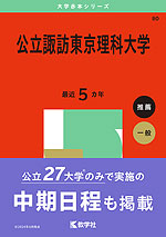 2025年版 大学赤本シリーズ 080 公立諏訪東京理科大学 | 教学社