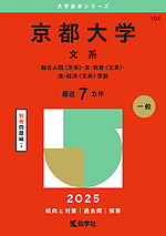 2025年版 大学赤本シリーズ 102 京都大学（文系）